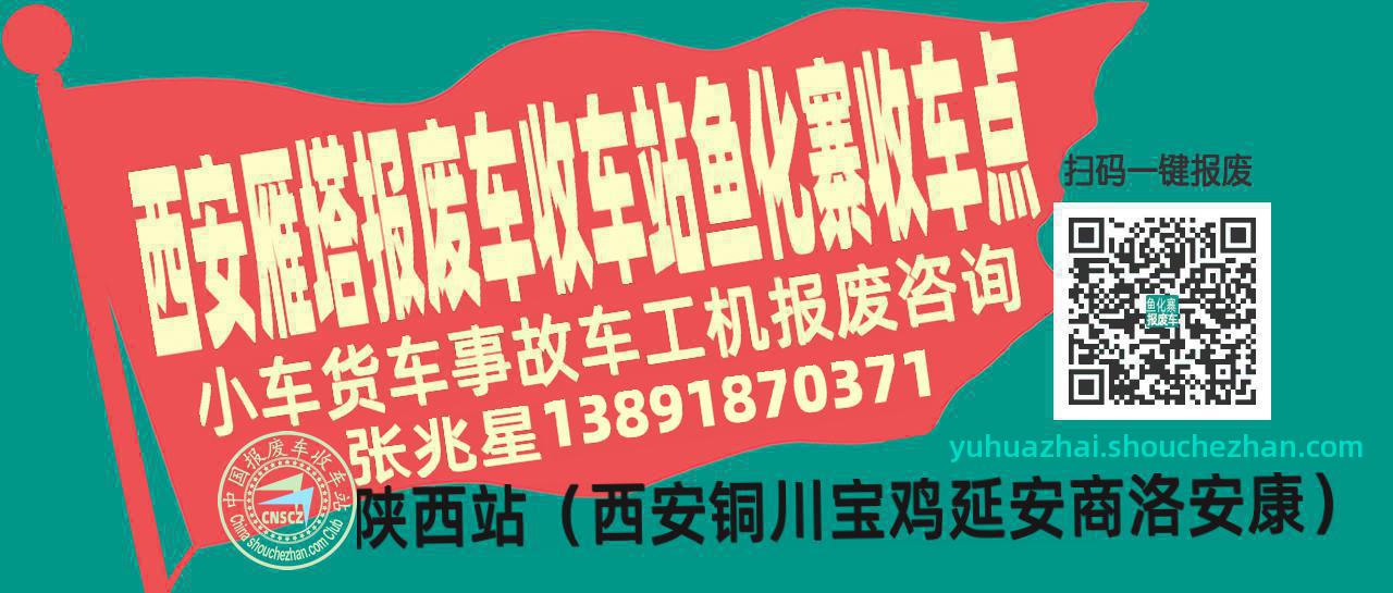 西安雁塔收车站报废咨询鱼化寨收车点